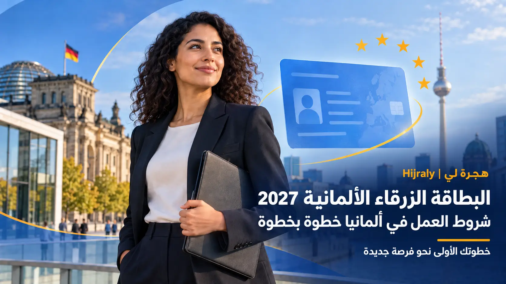 البطاقة الزرقاء الألمانية 2027 شروط العمل المباشر في ألمانيا خطوة بخطوة