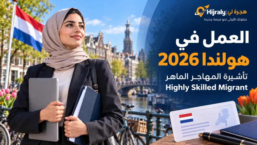 العمل في هولندا 2026 تأشيرة المهاجر الماهر (Highly Skilled Migrant) والرواتب المطلوبة