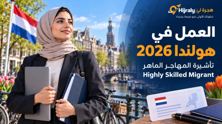 العمل في هولندا 2026 تأشيرة المهاجر الماهر (Highly Skilled Migrant) والرواتب المطلوبة